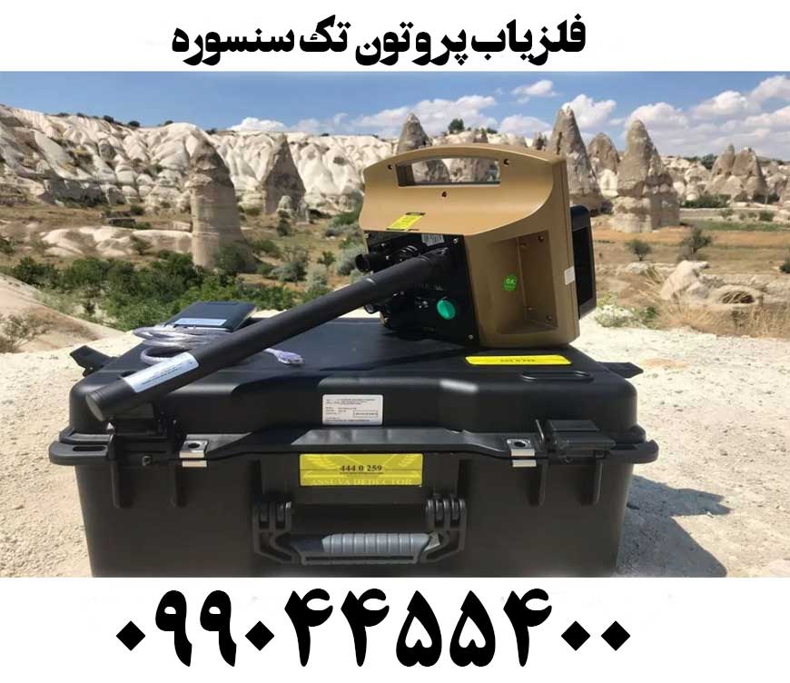 فلزیاب پروتون تک سنسوره09904455400