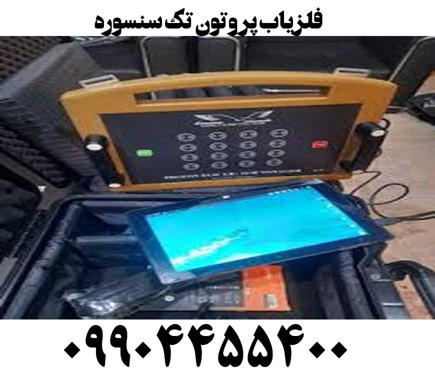 فلزیاب پروتون تک سنسوره09904455400