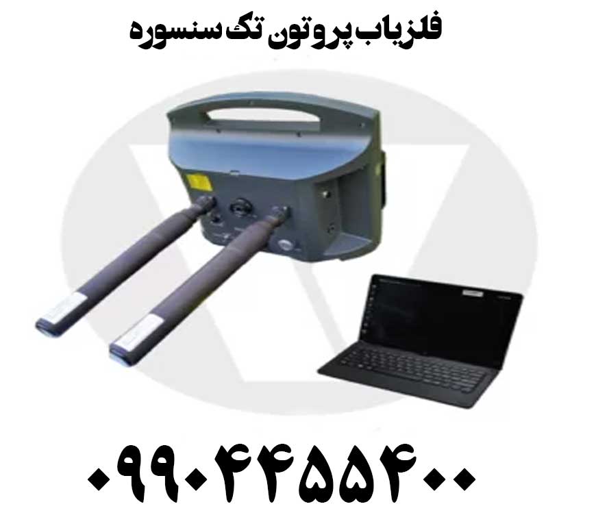 فلزیاب پروتون تک سنسوره09904455400