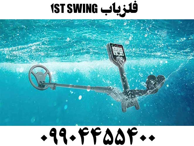 فلزیاب 1ST SWING09904455400