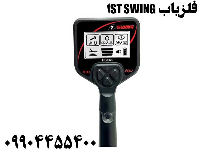 فلزیاب 1ST Swing
09904455400