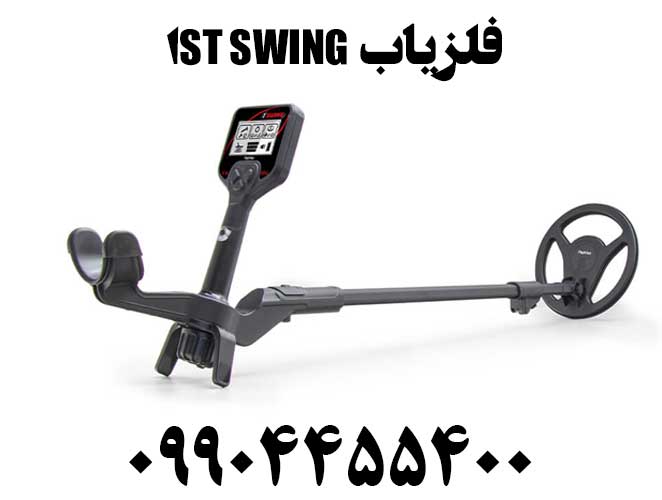فلزیاب 1ST Swing
09904455400