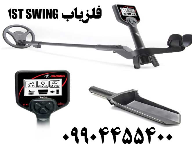 فلزیاب 1ST Swing
09904455400