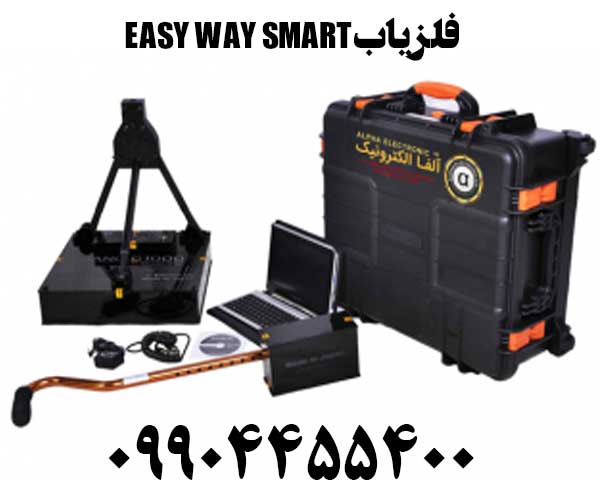 خرید فلزیاب EASY WAY SMART09904455400