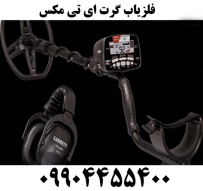 خرید فلزیاب گرت ای تی مکس09904455400