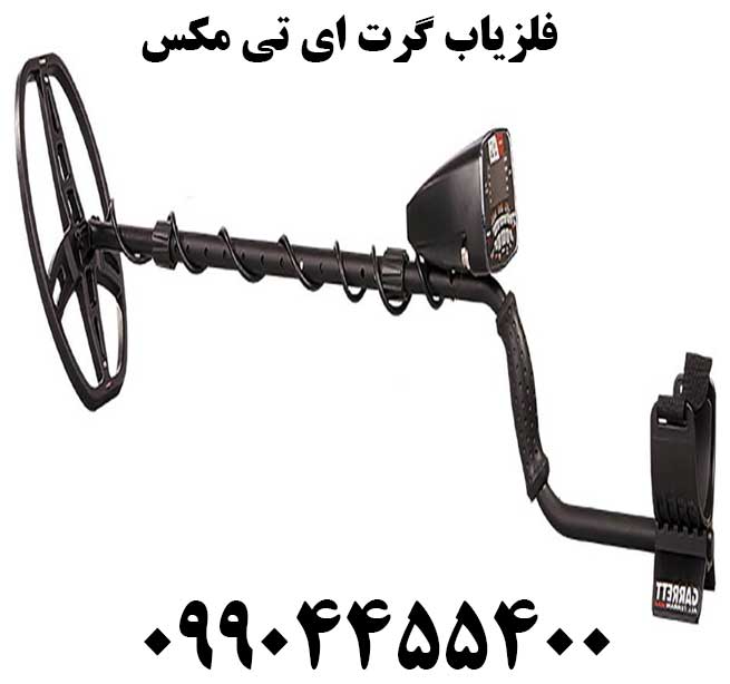 خرید فلزیاب گرت ای تی مکس09904455400