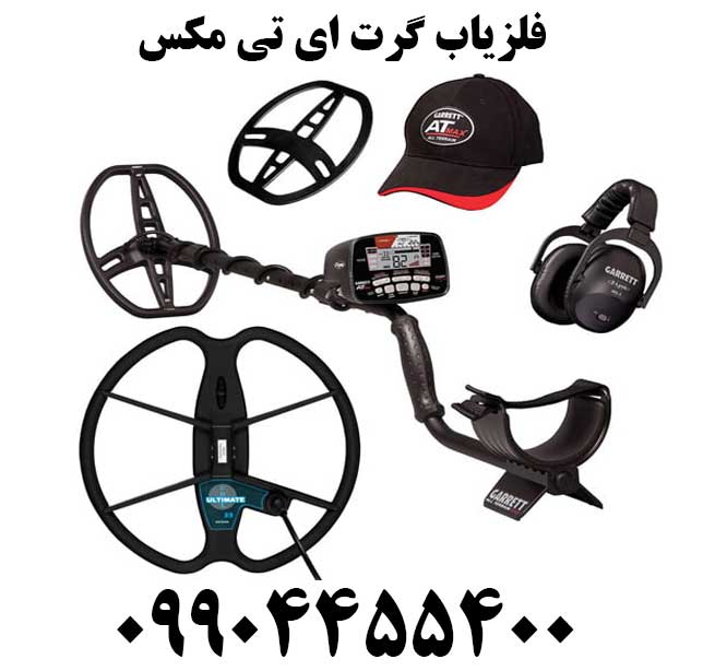 خرید فلزیاب گرت ای تی مکس09904455400