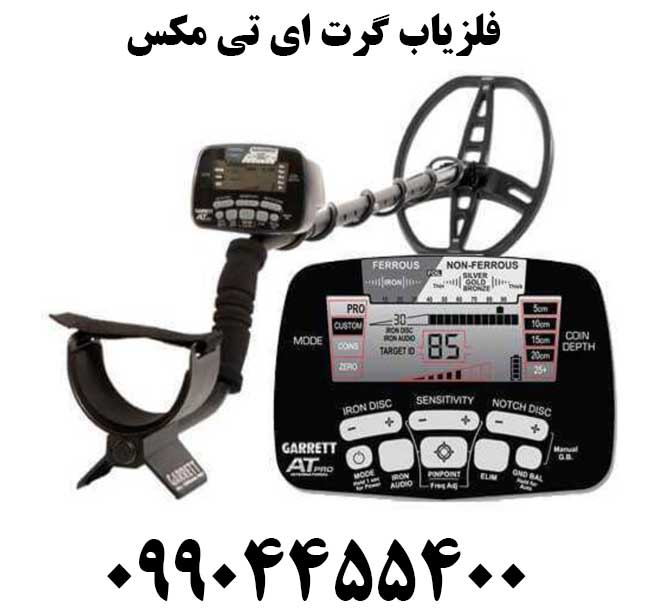خرید فلزیاب گرت ای تی مکس09904455400