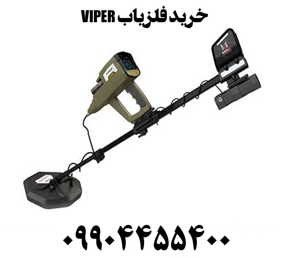 خرید فلزیاب VIPER09904455400