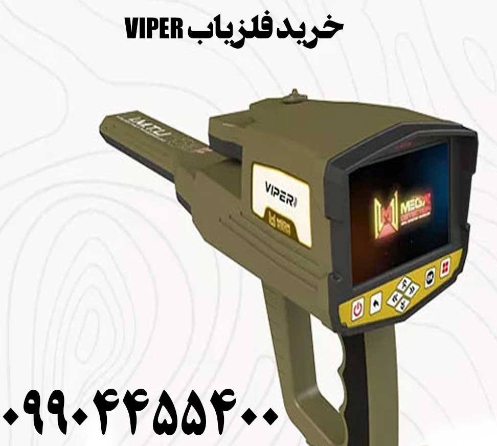 خرید فلزیاب VIPER09904455400
