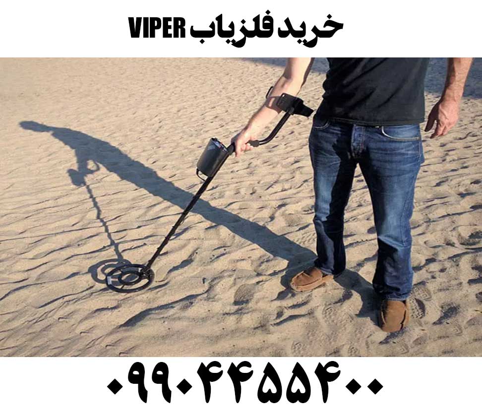 خرید فلزیاب VIPER9904455400