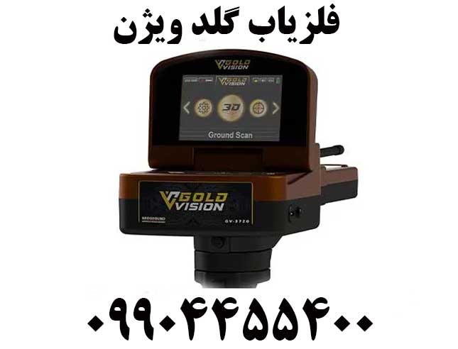 فلزیاب گلد ویژن09904455400