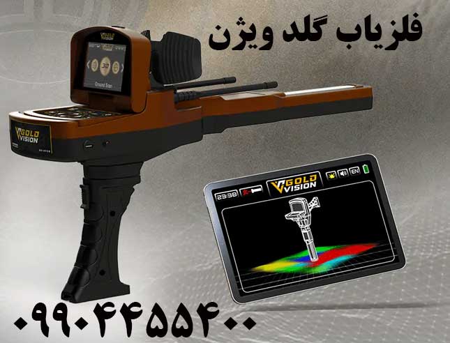 فلزیاب گلد ویژن09904455400