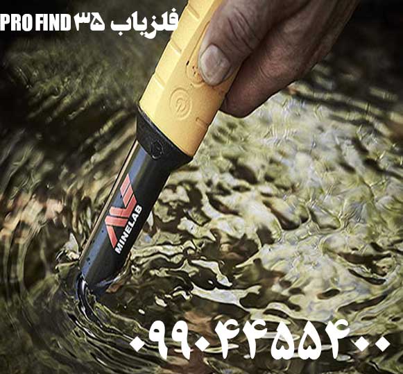 خرید فلزیاب 35 PRO-FIND09904455400