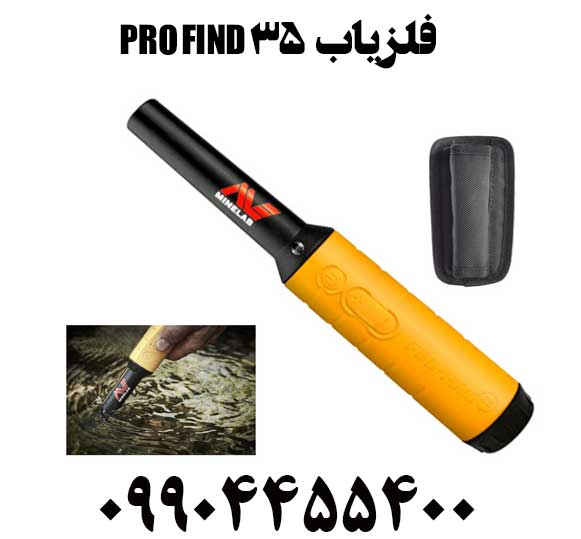 خرید فلزیاب 35 PRO-FIND09904455400