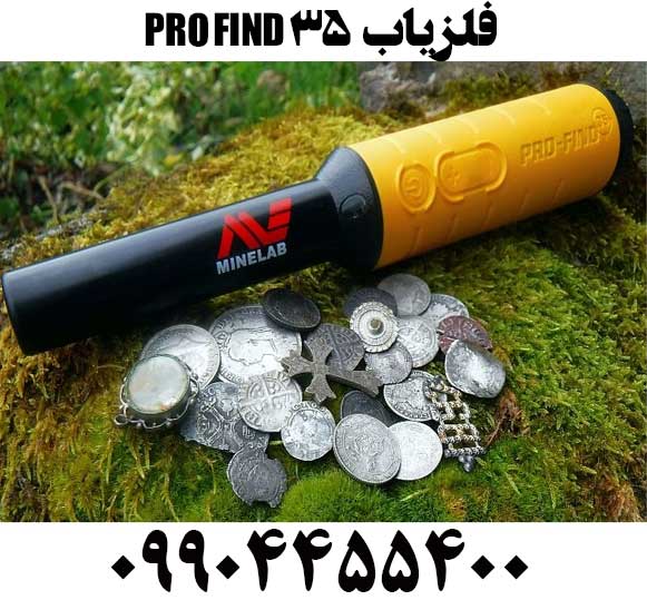 خرید فلزیاب 35 PRO-FIND09904455400