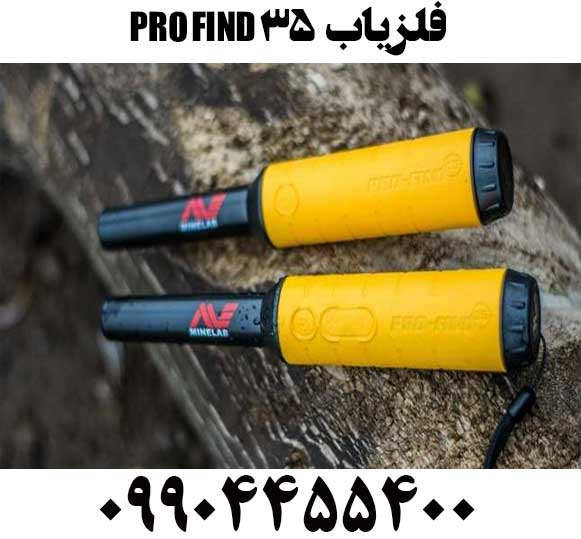 خرید فلزیاب 35 PRO-FIND09904455400