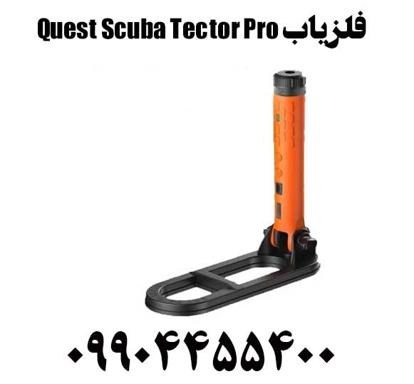 فلزیاب Quest Scuba Tector Pro09904455400