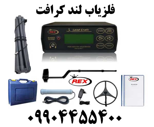 خرید فلزیاب لند کرافت09904455400