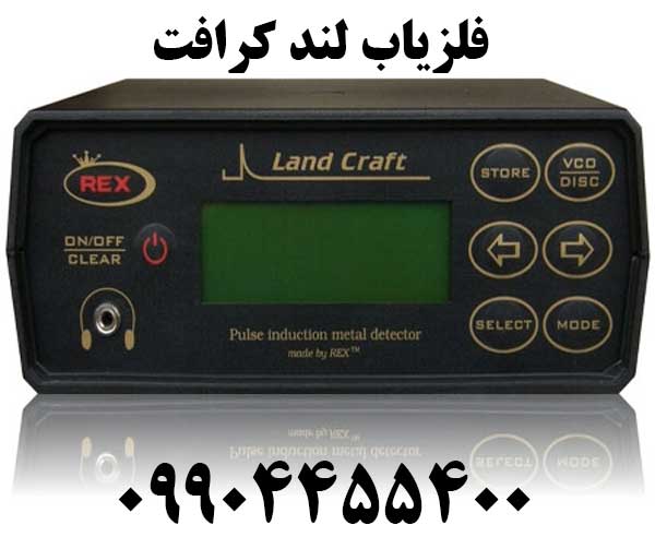 خرید فلزیاب لند کرافت09904455400