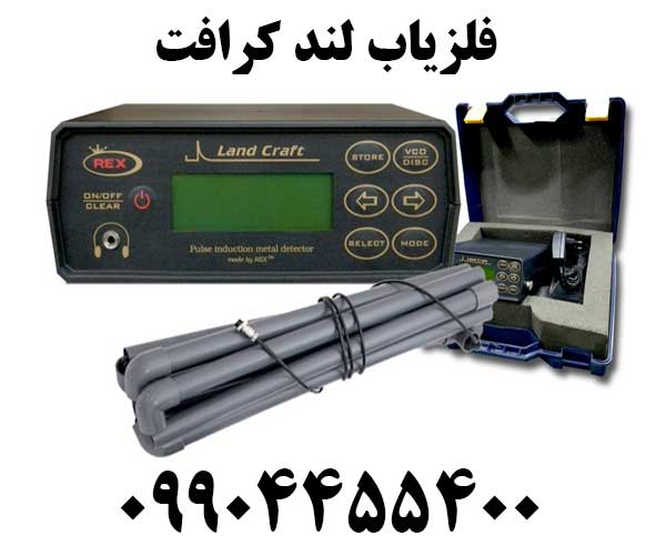 خرید فلزیاب لند کرافت 09904455400