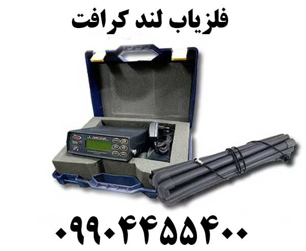 خرید فلزیاب لند کرافت 09904455400