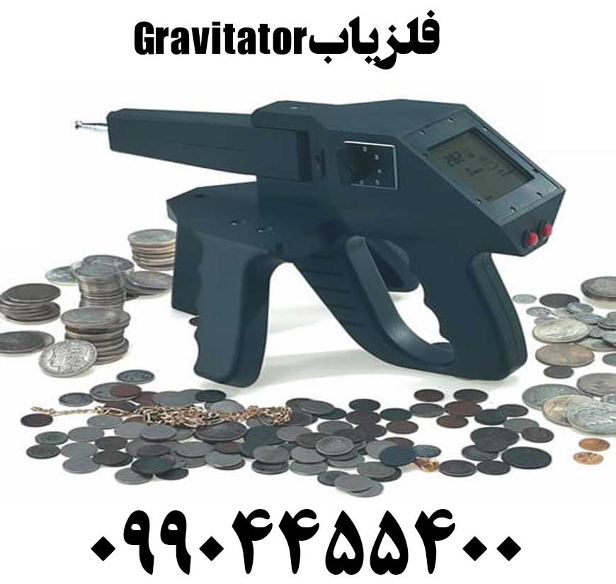 فلزیاب Gravitator09904455400