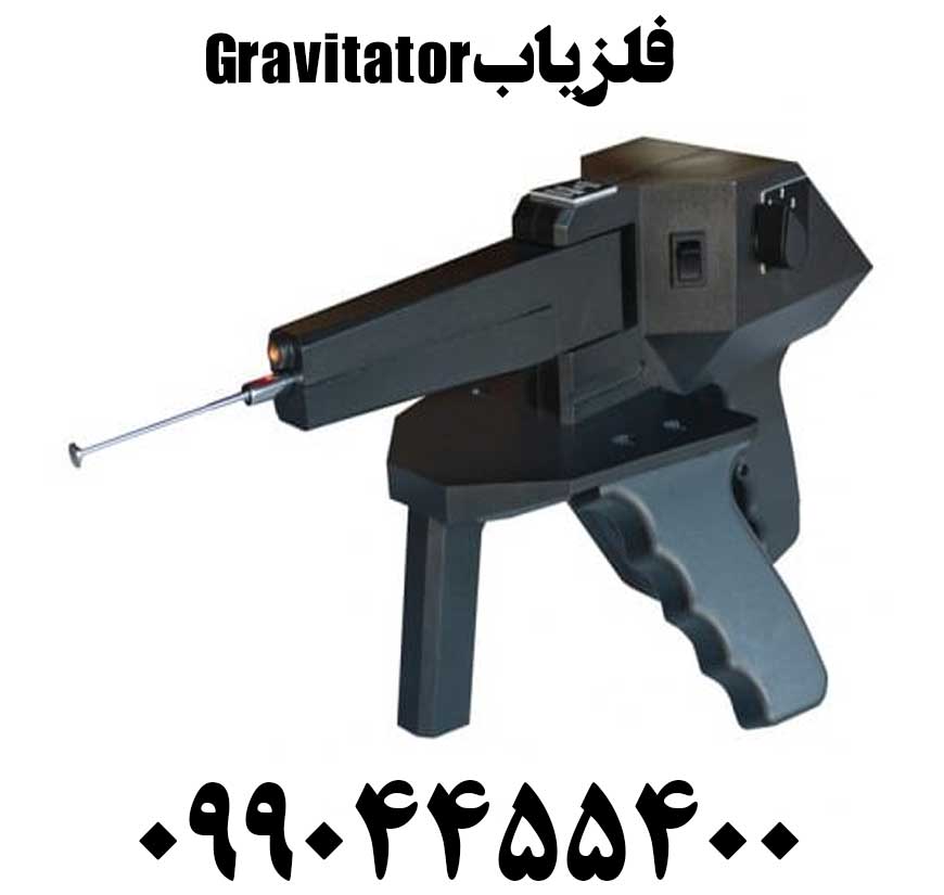 فلزیاب Gravitator09904455400