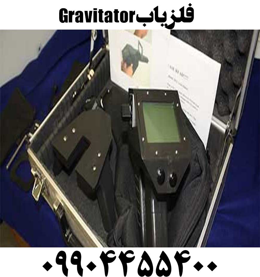 فلزیاب Gravitator09904455400