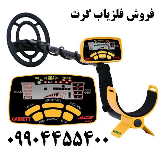 فروش فلزیاب گرت09904455400