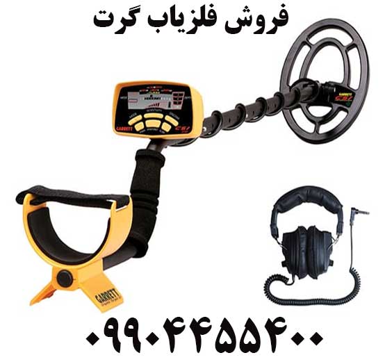 فروش فلزیاب گرت09904455400