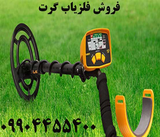 فروش فلزیاب گرت09904455400
