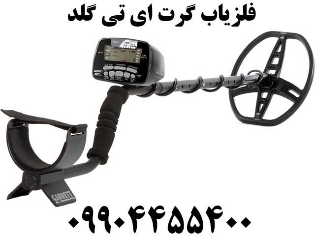 فلزیاب گرت ای تی گلد09904455400