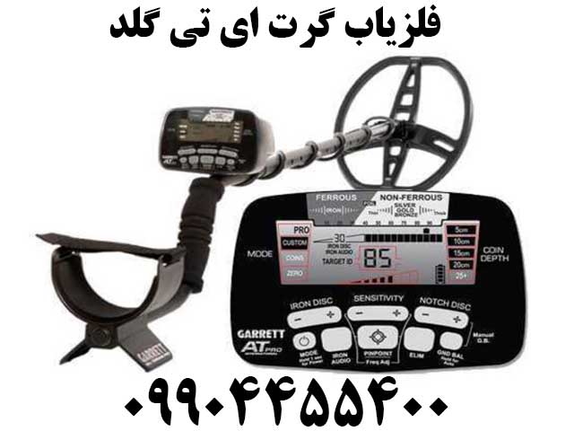 فلزیاب گرت ای تی گلد09904455400