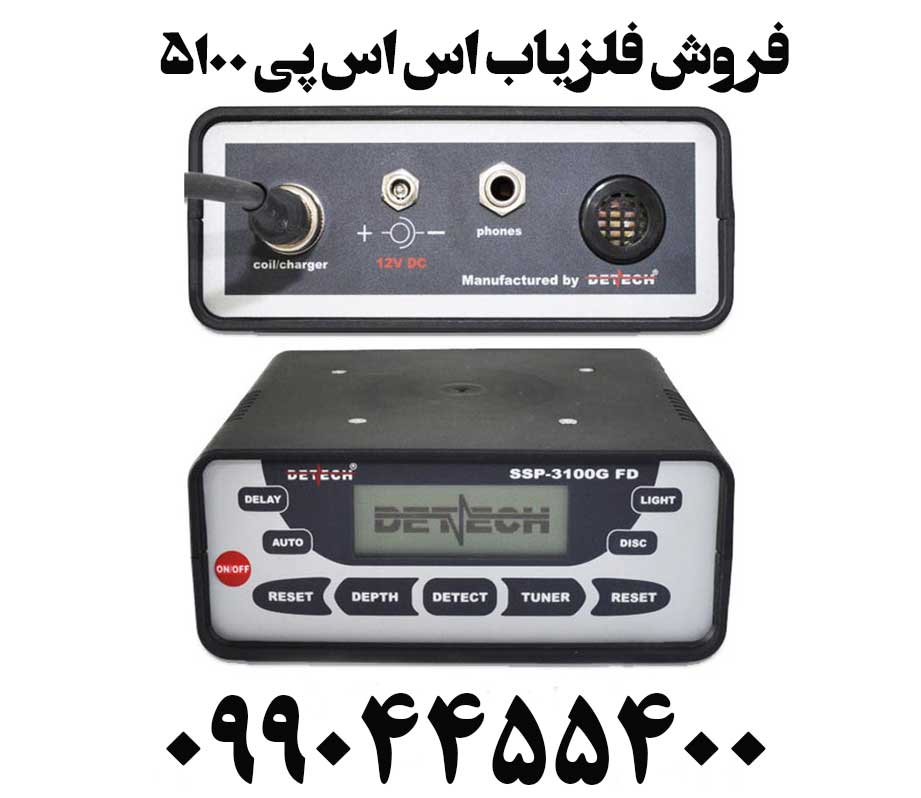 فروش فلزیاب اس اس پی ۵۱۰۰09904455400