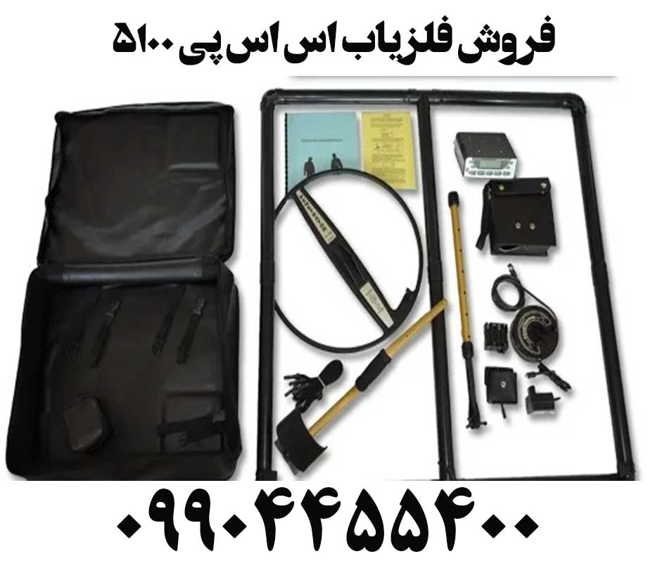 فروش فلزیاب اس اس پی ۵۱۰۰09904455400