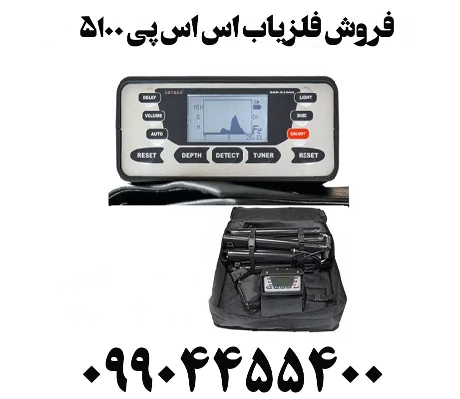 فروش فلزیاب اس اس پی ۵۱۰۰09904455400
