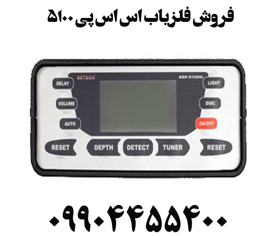 فروش فلزیاب اس اس پی ۵۱۰۰09904455400
