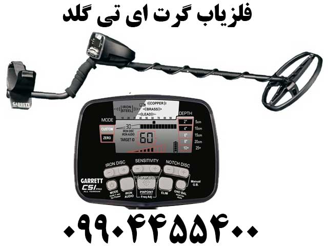 فلزیاب گرت ای تی گلد09904455400