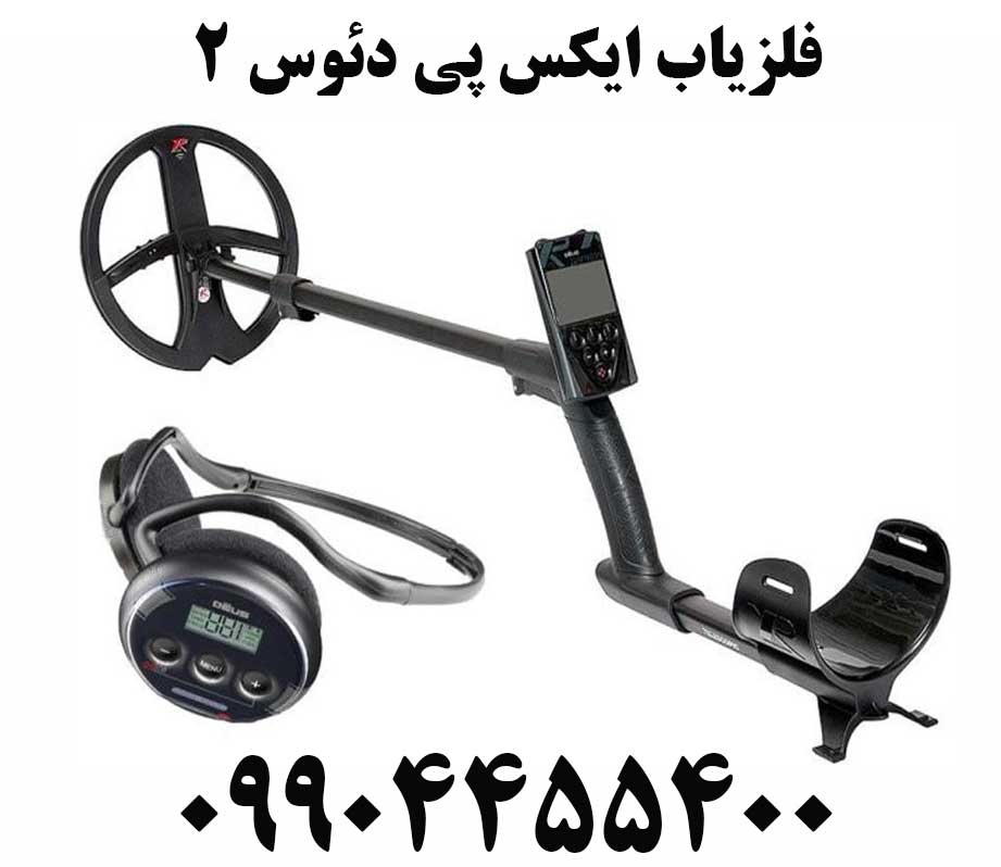 فلزیاب ایکس پی دئوس ۲09904455400