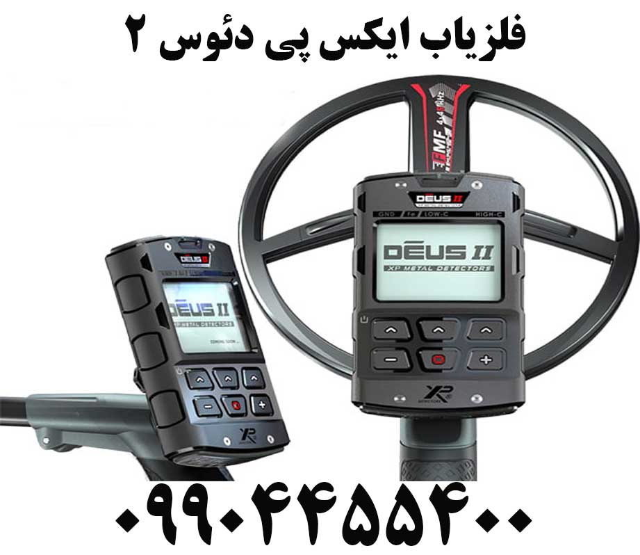 فلزیاب ایکس پی دئوس ۲09904455400