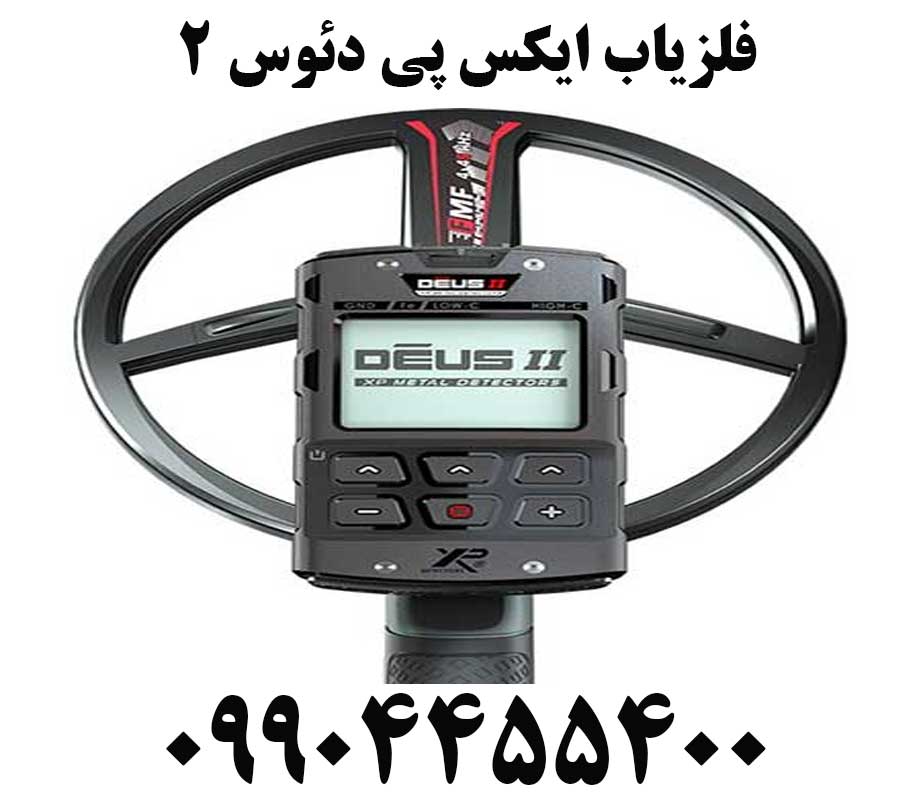 فلزیاب ایکس پی دئوس ۲09904455400