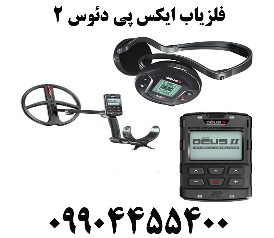 فلزیاب ایکس پی دئوس ۲09904455400