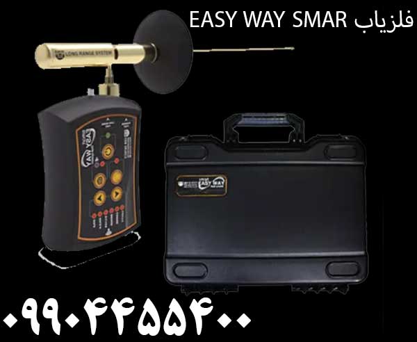 خرید فلزیاب EASY WAY SMART09904455400