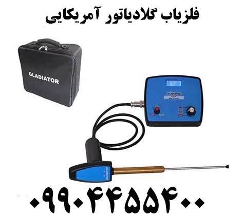 فلزیاب گلادیاتور آمریکایی09904455400
