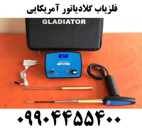 فلزیاب گلادیاتور آمریکایی09904455400