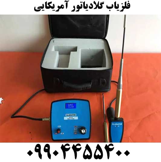 فلزیاب گلادیاتور آمریکایی09904455400