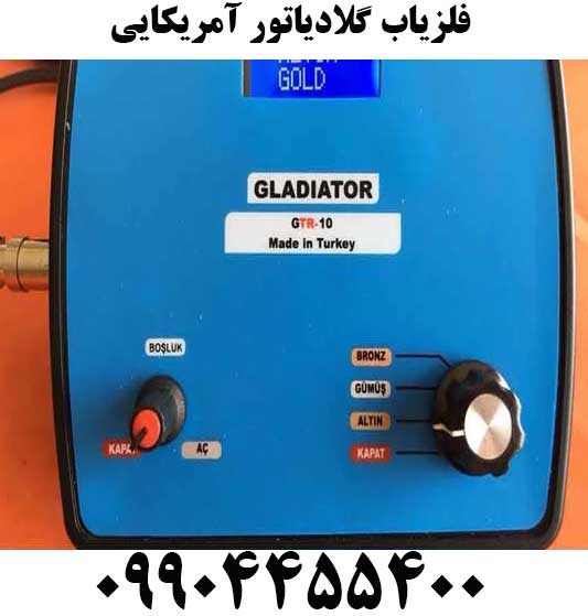 فلزیاب گلادیاتور آمریکایی09904455400