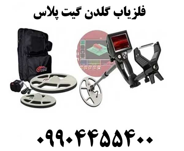 فلزیاب گلدن گیت پلاس09904455400
