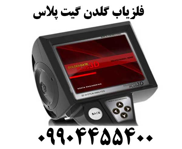 فلزیاب گلدن گیت پلاس09904455400